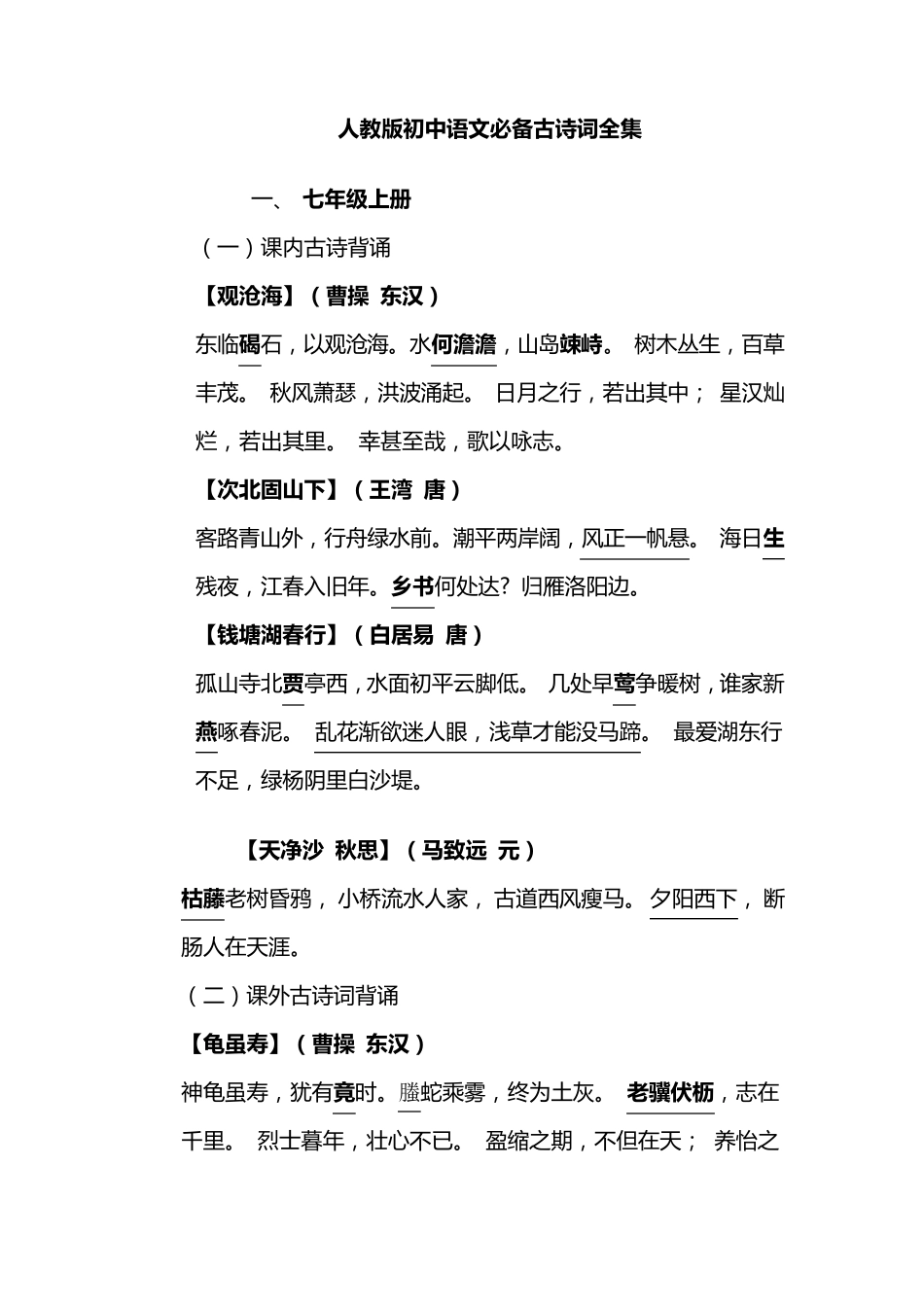 人教版初中语文必备古诗词全集(重点字易错字已标明)_第1页