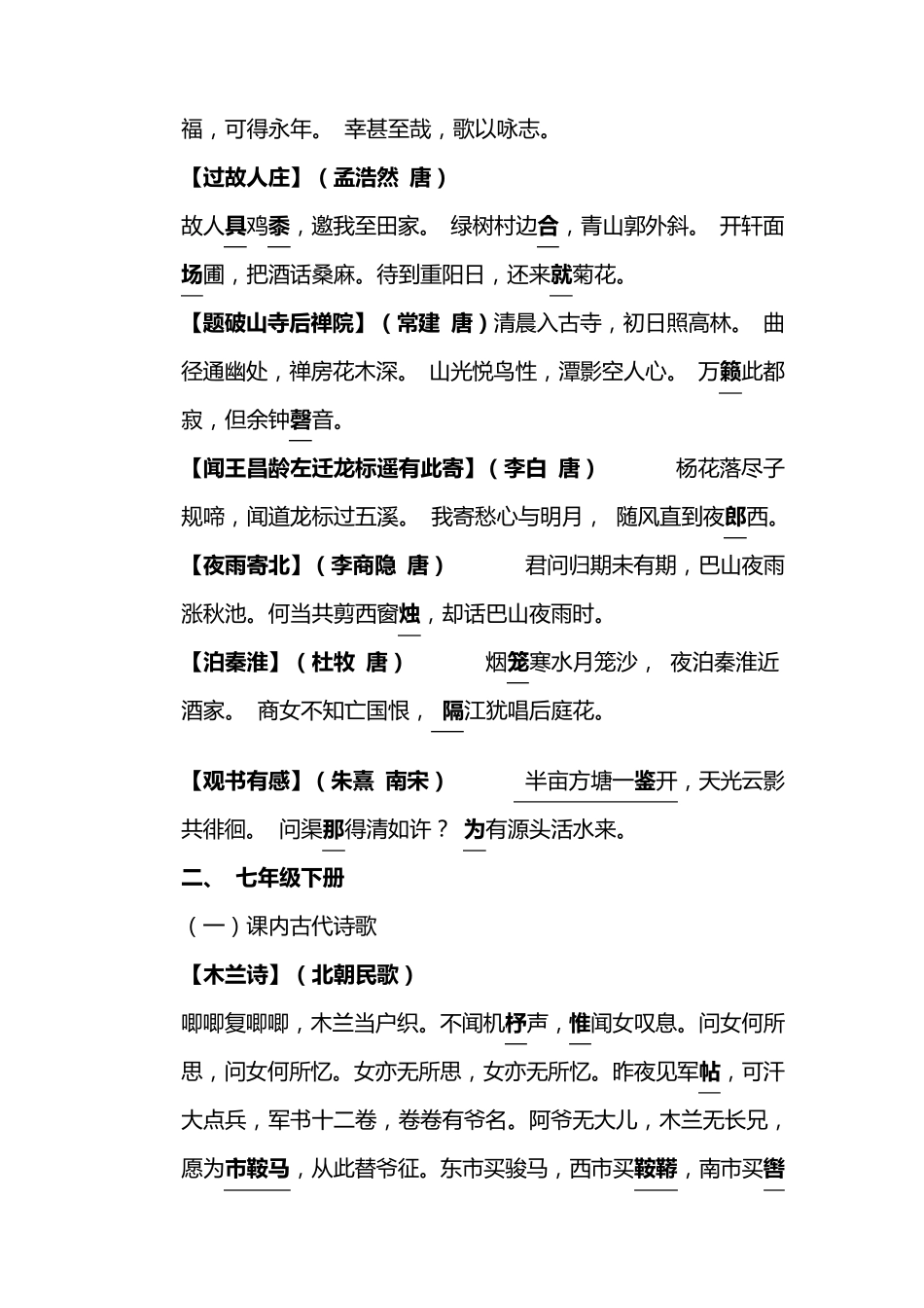 人教版初中语文必备古诗词全集(重点字易错字已标明)_第2页