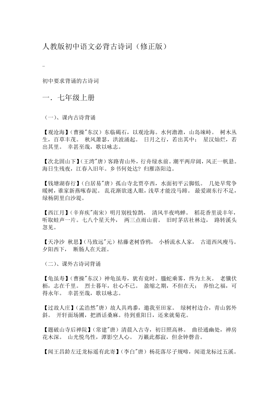 人教版初中语文必背古诗词(修正版)_第1页