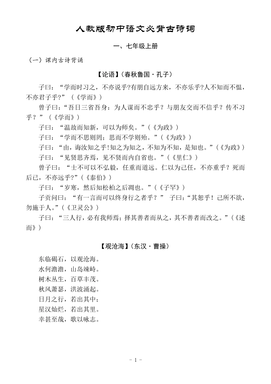 人教版初中语文必背古诗词_第1页