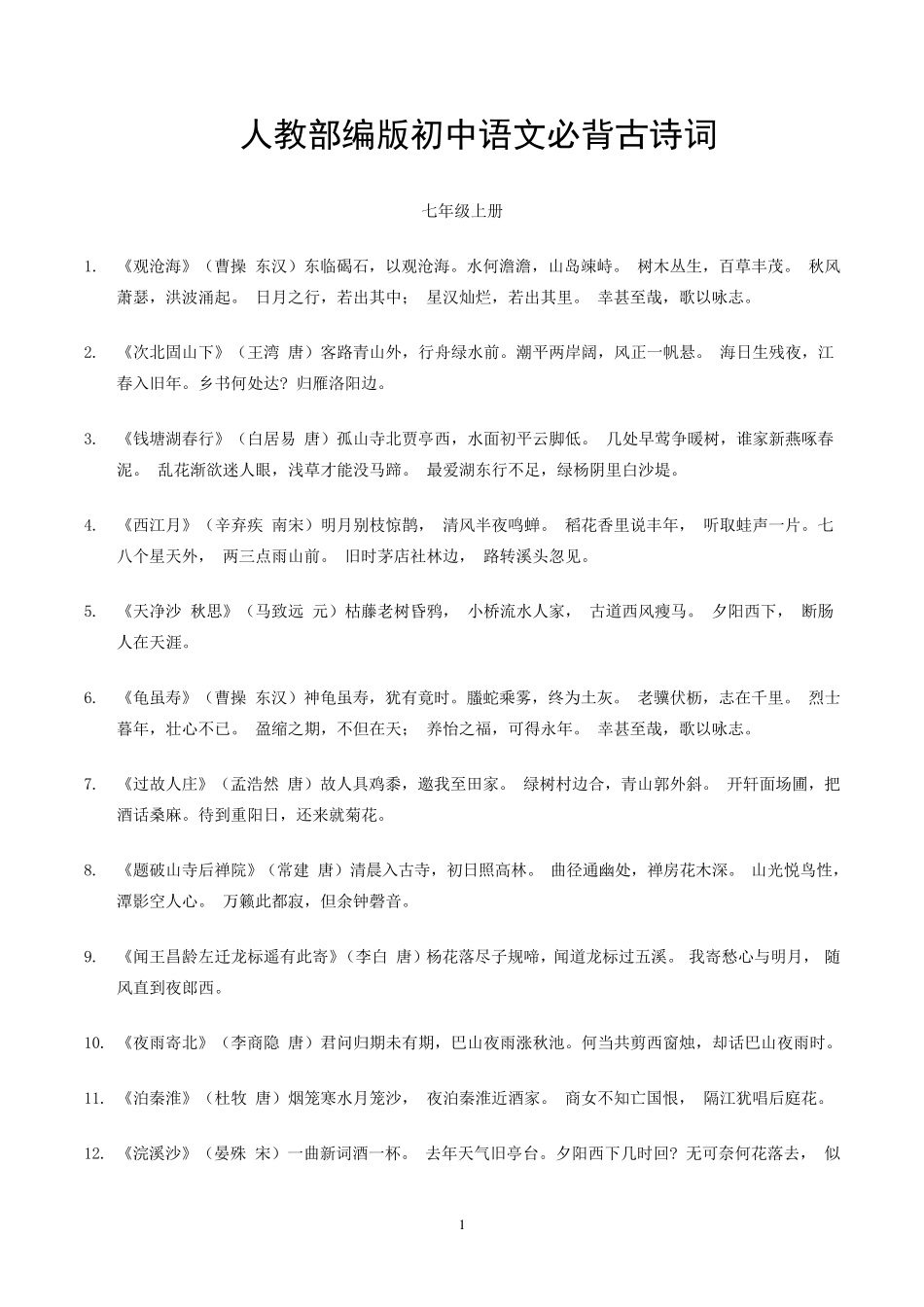 人教版初中语文必背古诗词90首_第1页