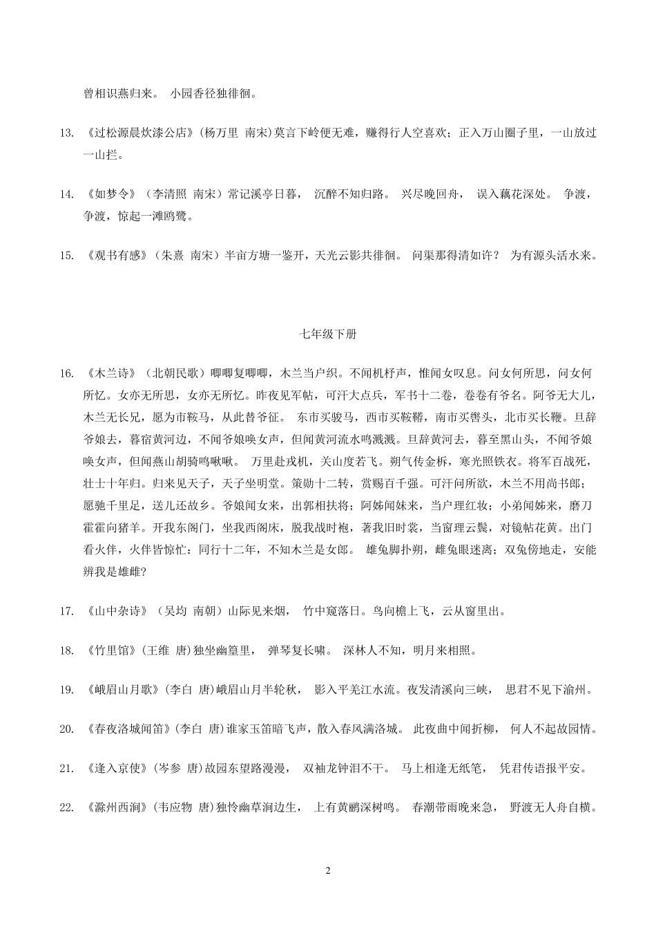 人教版初中语文必背古诗词90首_第2页