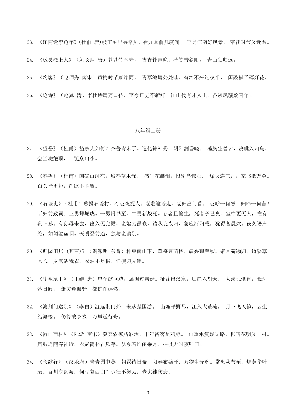 人教版初中语文必背古诗词90首_第3页