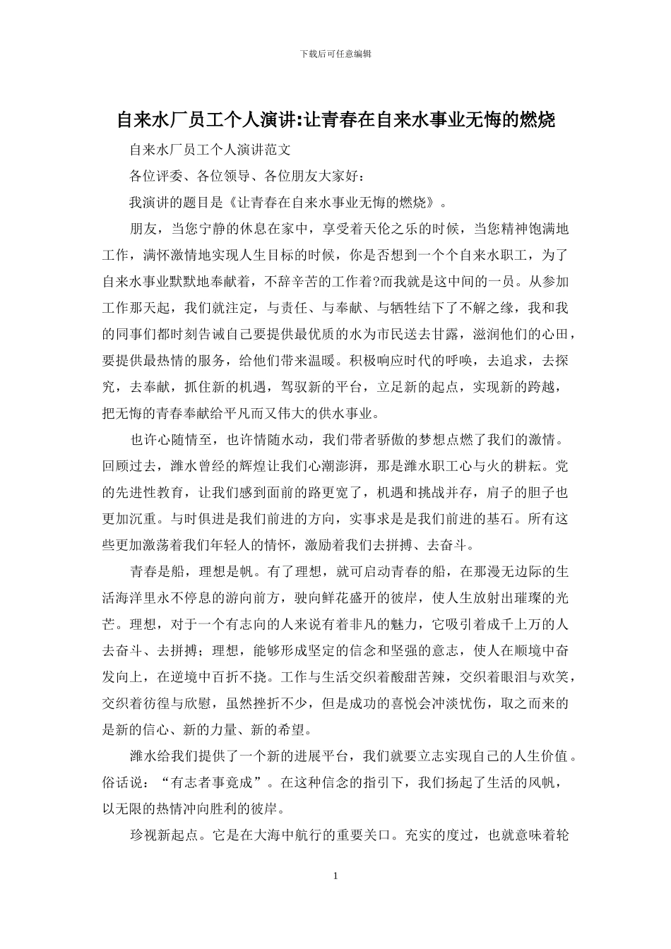 自来水厂员工个人演讲-让青春在自来水事业无悔的燃烧_第1页