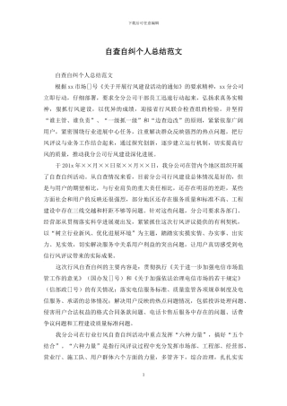自查自纠个人总结范文