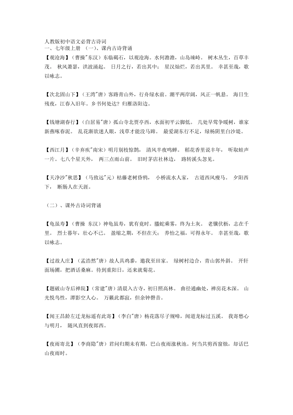 人教版初中语文必背篇目_第1页