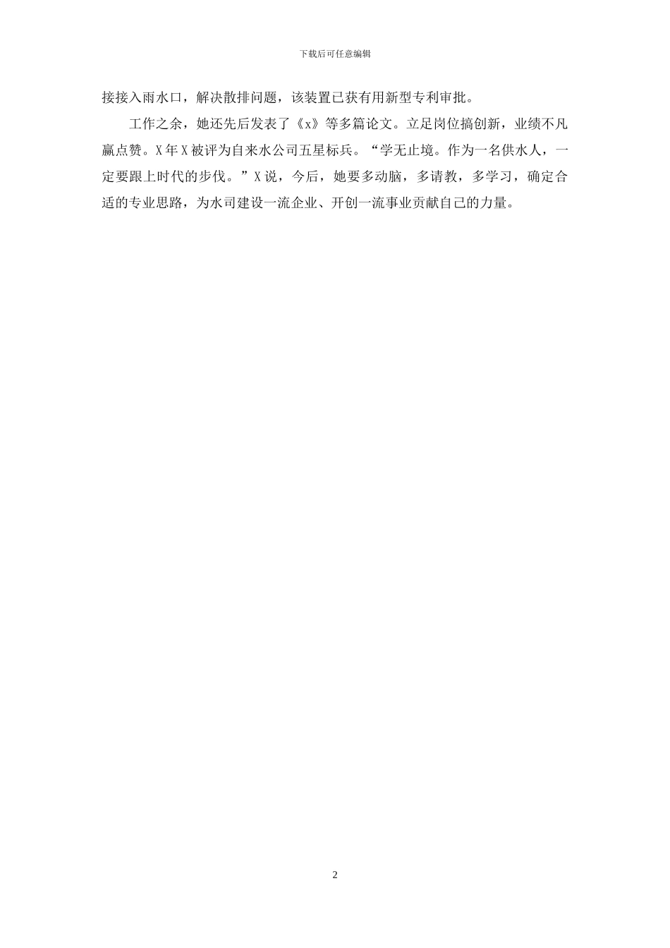 自来水厂生产科工程师先进事迹_第2页