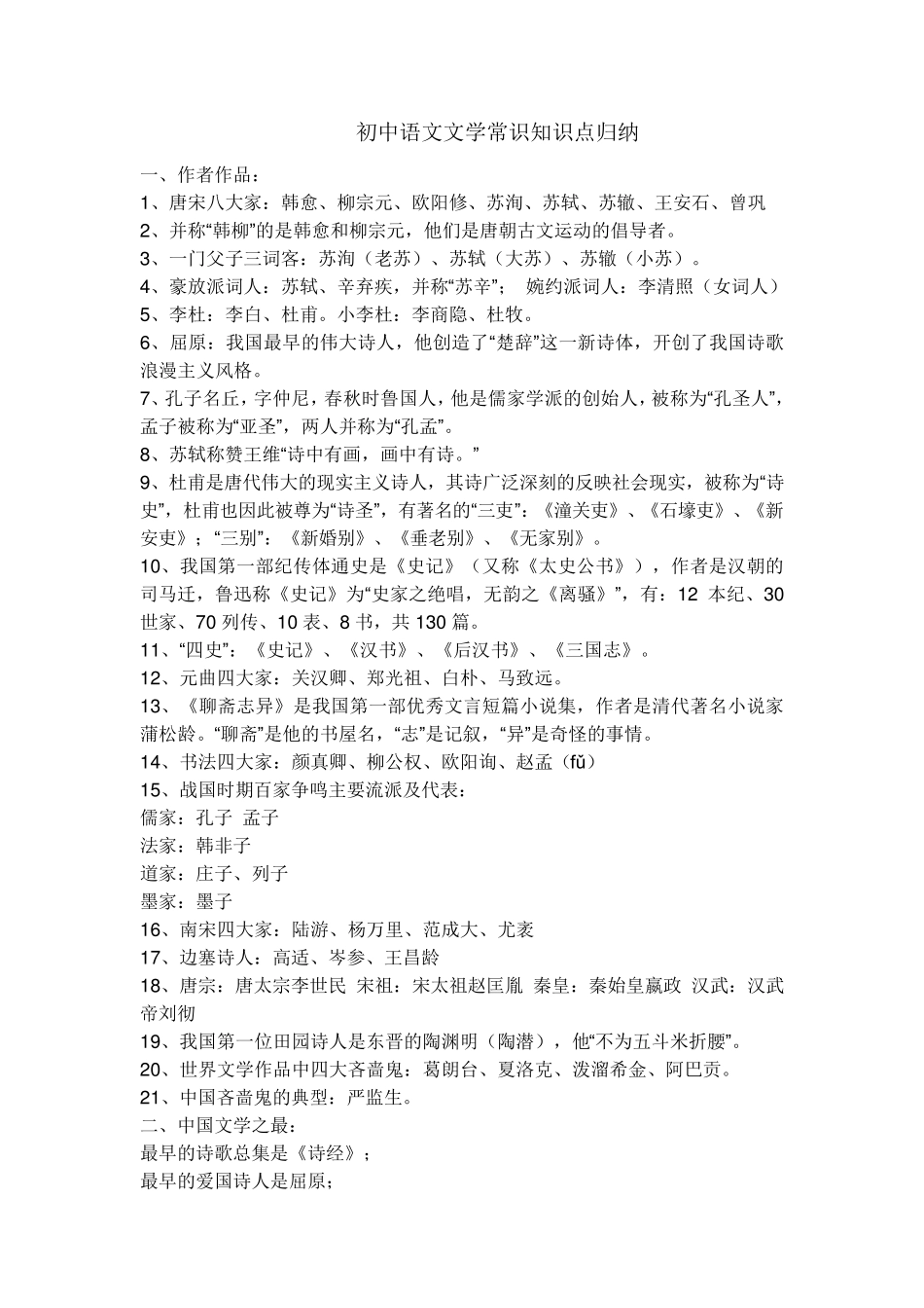 人教版初中语文文学常识知识点归纳_第1页