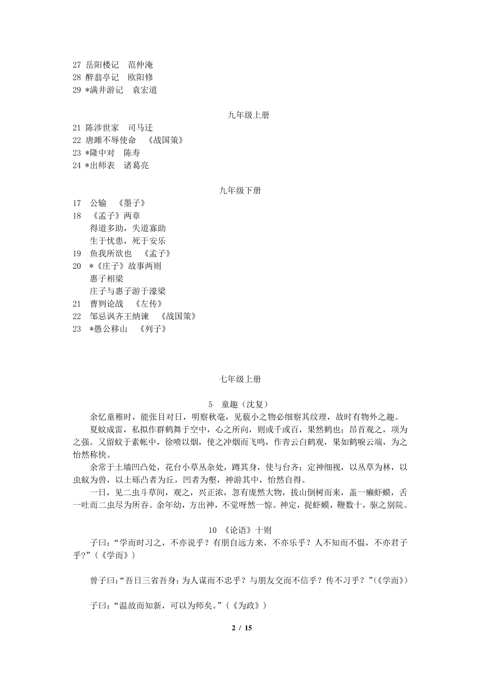 人教版初中语文文言文大全(最新、最全,附六册书文言文目录)_第2页