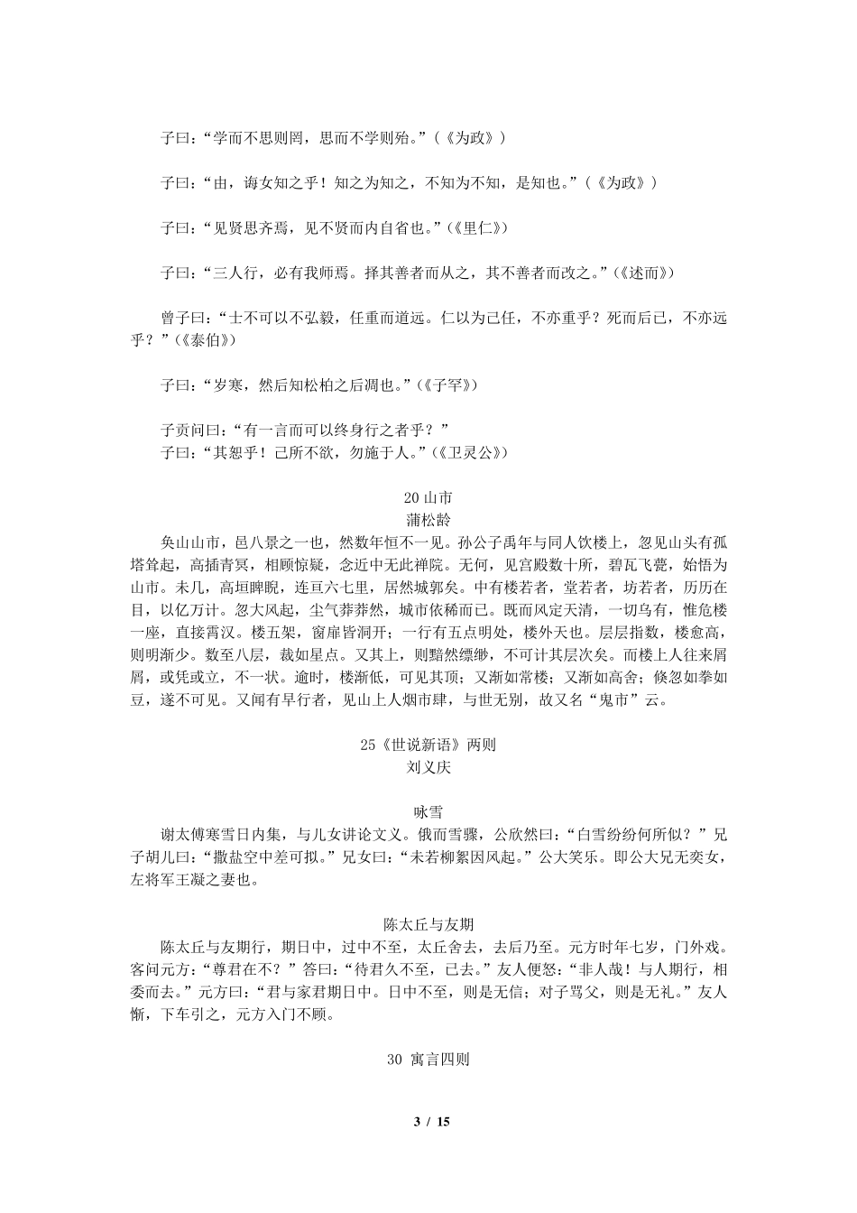 人教版初中语文文言文大全(最新、最全,附六册书文言文目录)_第3页