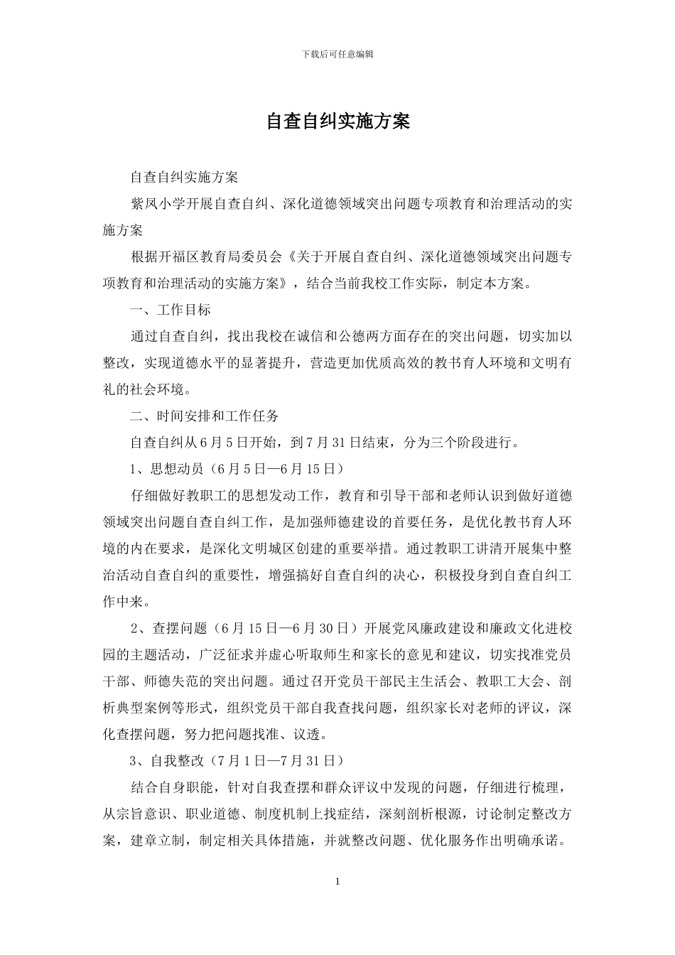 自查自纠实施方案_第1页