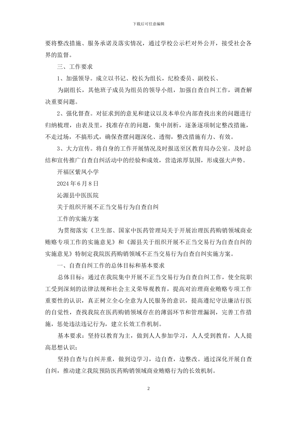 自查自纠实施方案_第2页