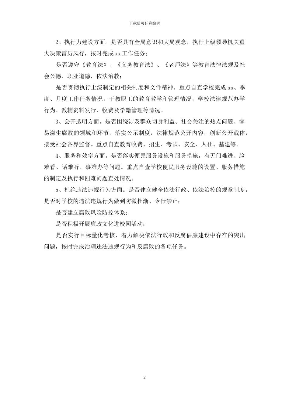 自查自纠工作方案_第2页