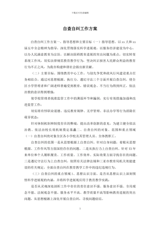 自查自纠工作方案