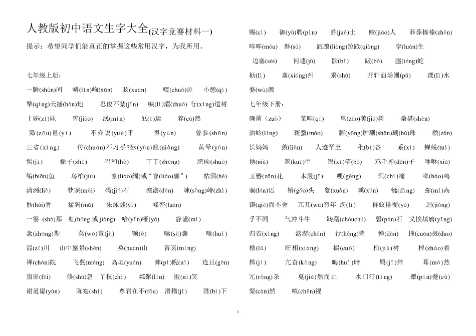人教版初中语文生字大全_第1页
