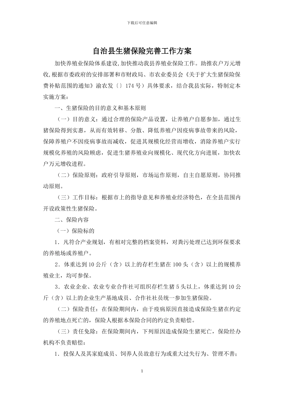 自治县生猪保险完善工作方案_第1页