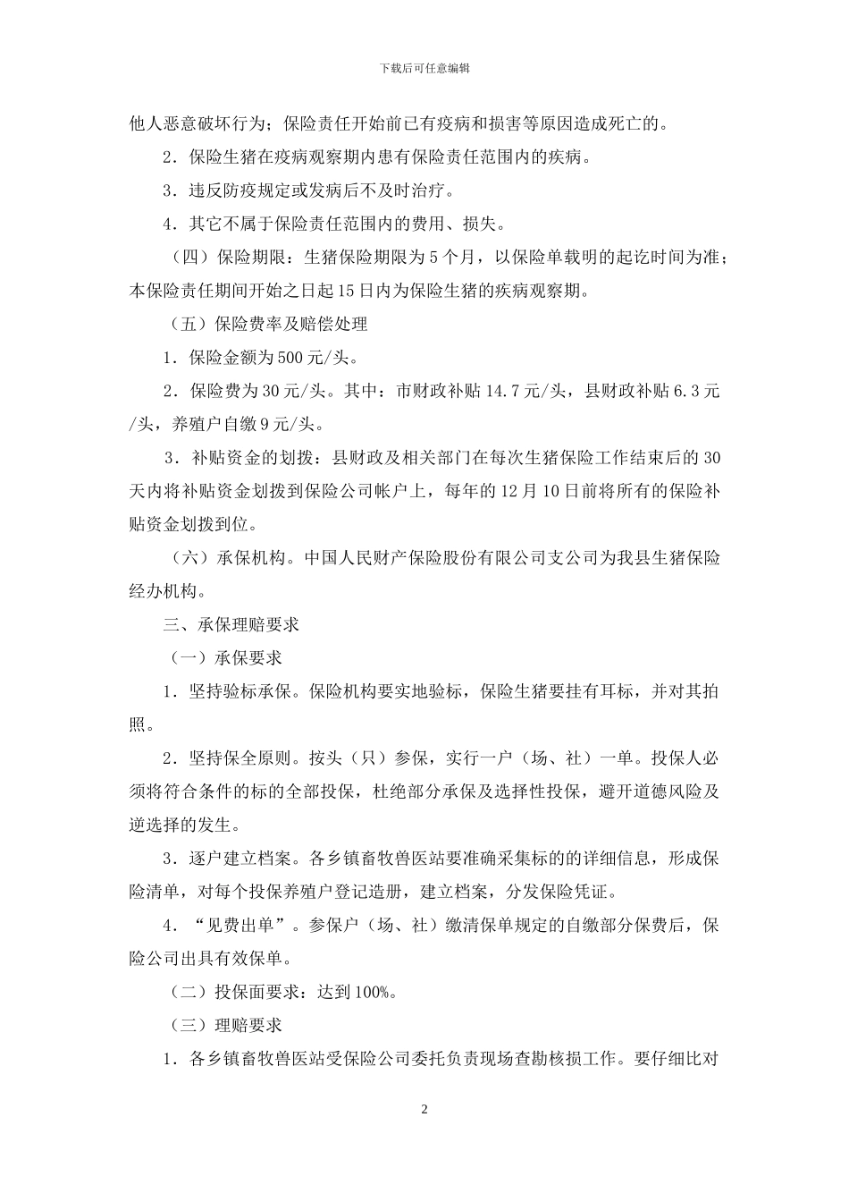 自治县生猪保险完善工作方案_第2页