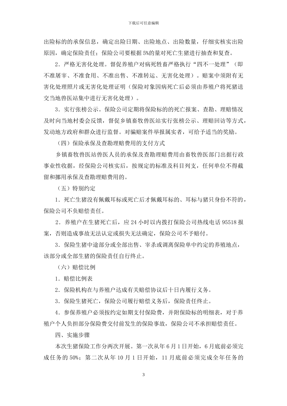 自治县生猪保险完善工作方案_第3页