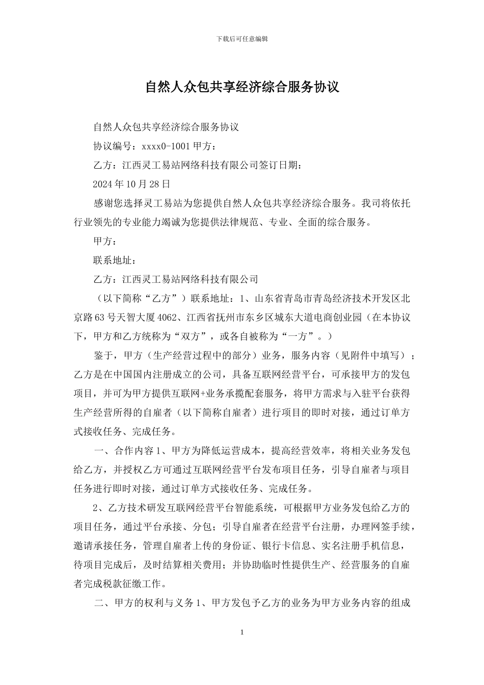 自然人众包共享经济综合服务协议_第1页