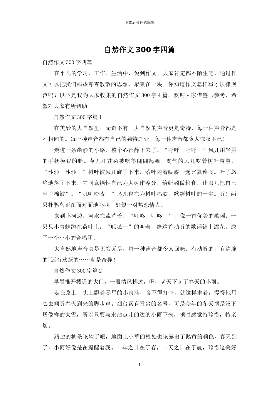 自然作文300字四篇_第1页