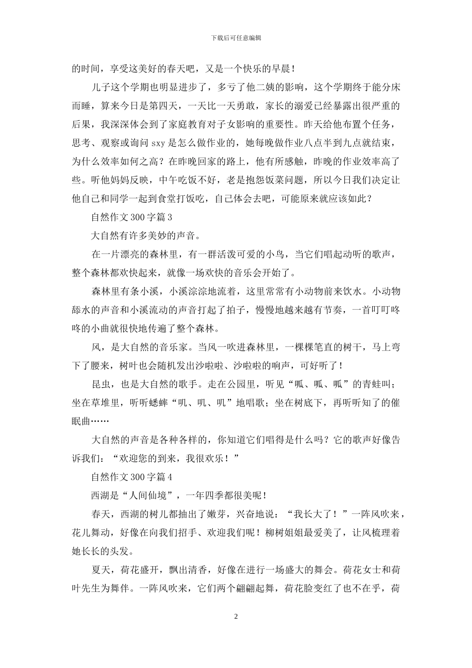 自然作文300字四篇_第2页