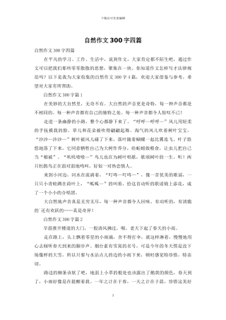 自然作文300字四篇
