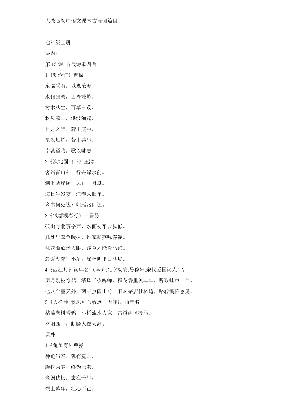 人教版初中语文课本古诗词背诵篇目_整理_第1页