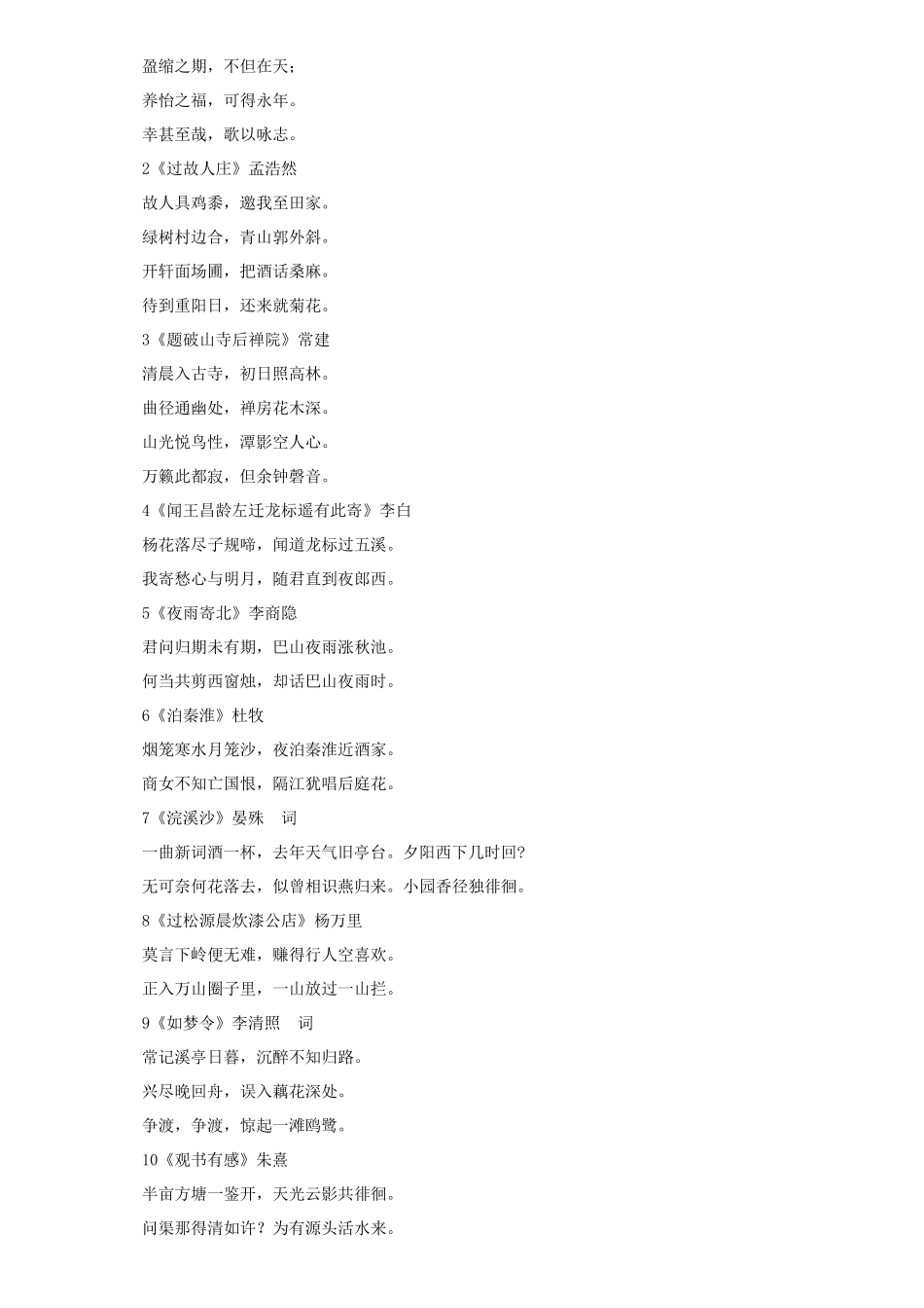 人教版初中语文课本古诗词背诵篇目_整理_第2页