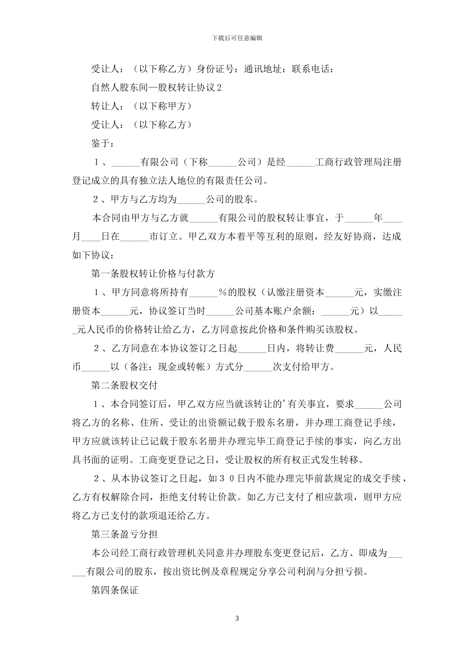 自然人股东间—股权转让协议_第3页
