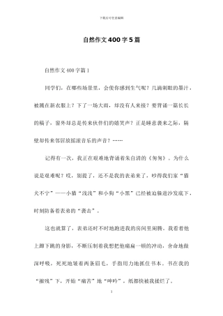 自然作文400字5篇