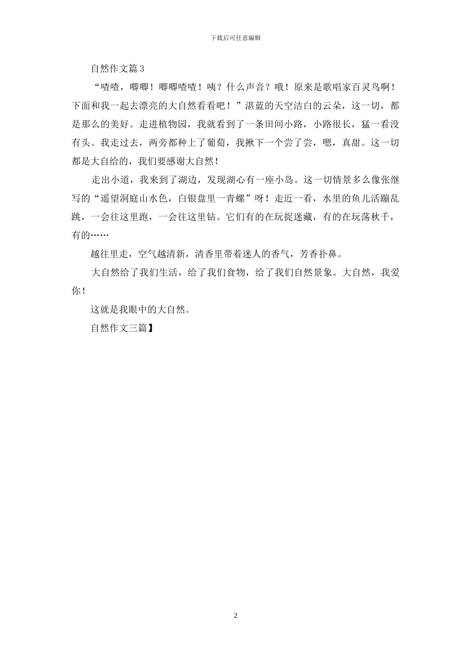 自然作文三篇-1_第2页
