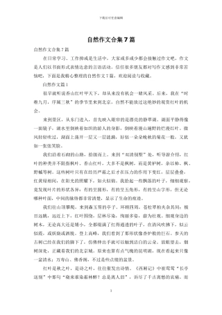 自然作文合集7篇-1