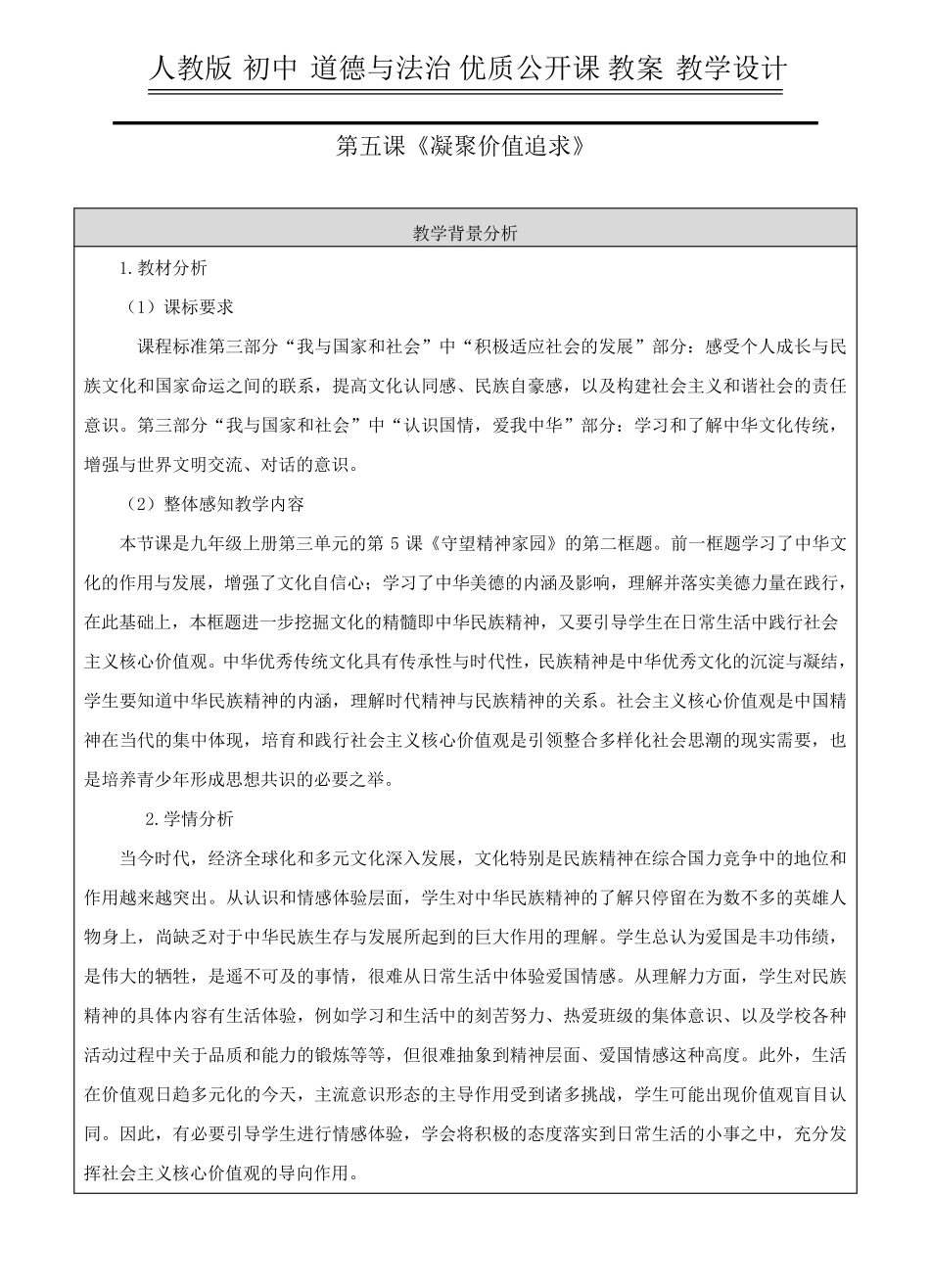 人教版初中道德与法治教案《凝聚价值追求》教学设计_第1页