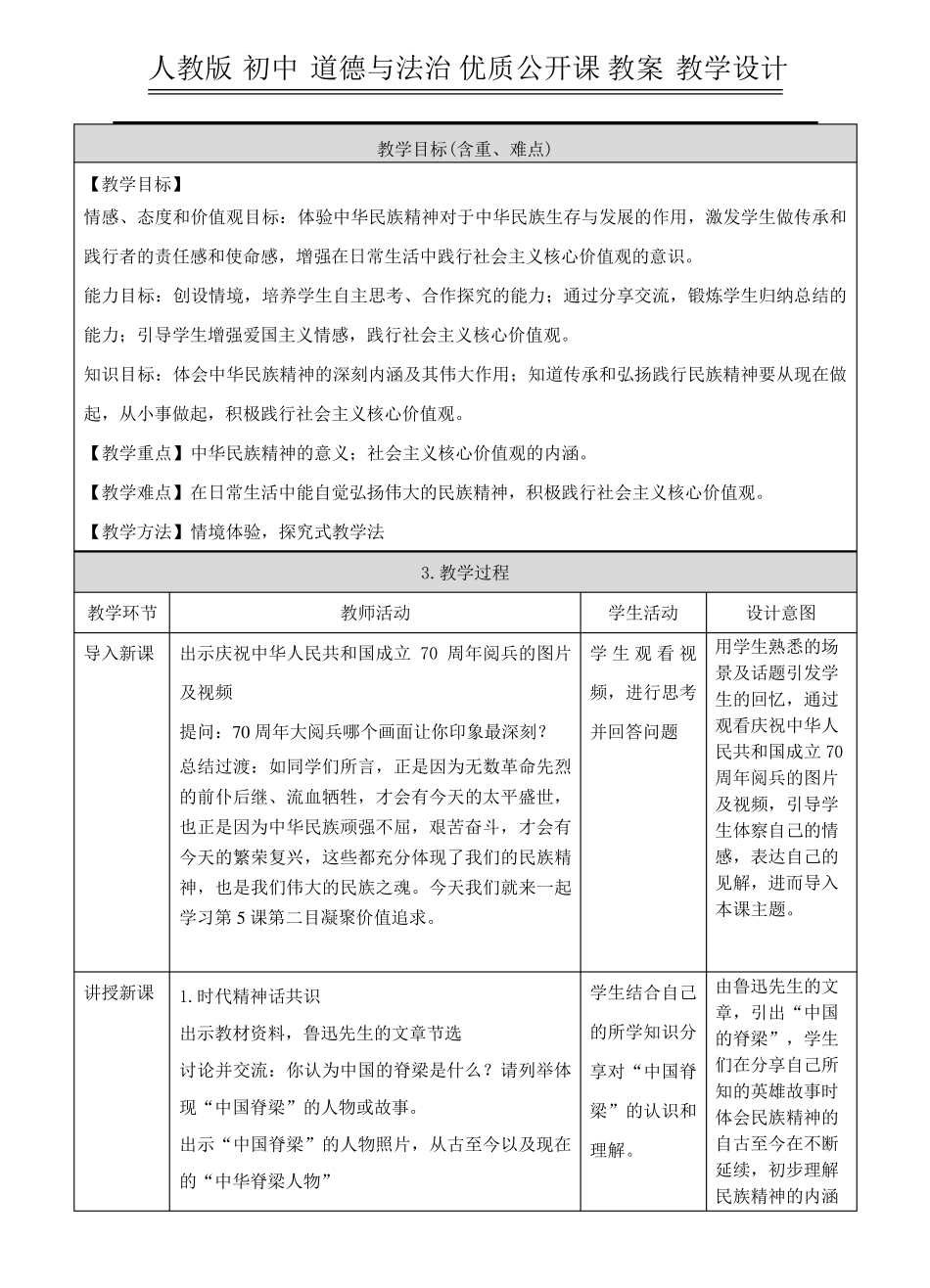 人教版初中道德与法治教案《凝聚价值追求》教学设计_第2页