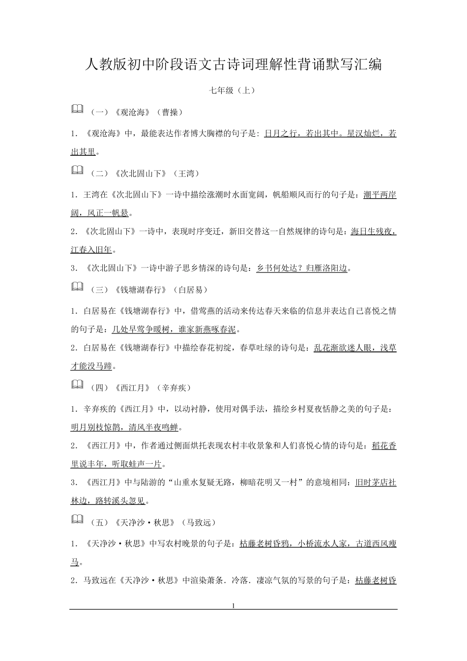 人教版初中阶段语文古诗词理解性背诵默写汇编_第1页