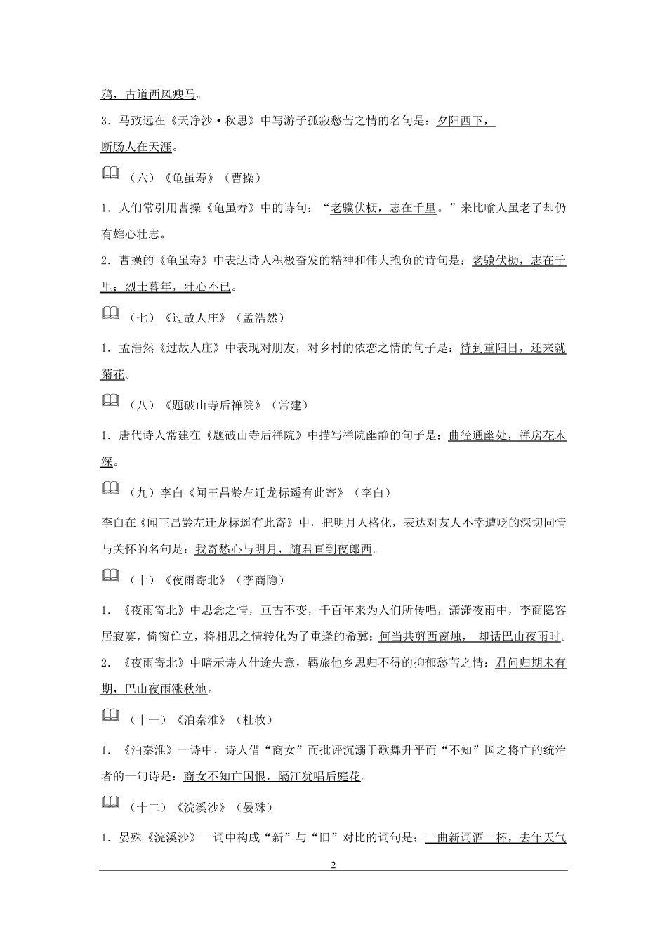 人教版初中阶段语文古诗词理解性背诵默写汇编_第2页