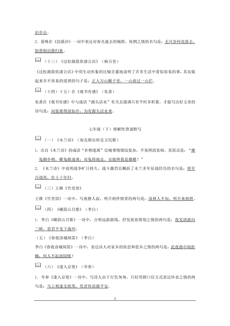 人教版初中阶段语文古诗词理解性背诵默写汇编_第3页