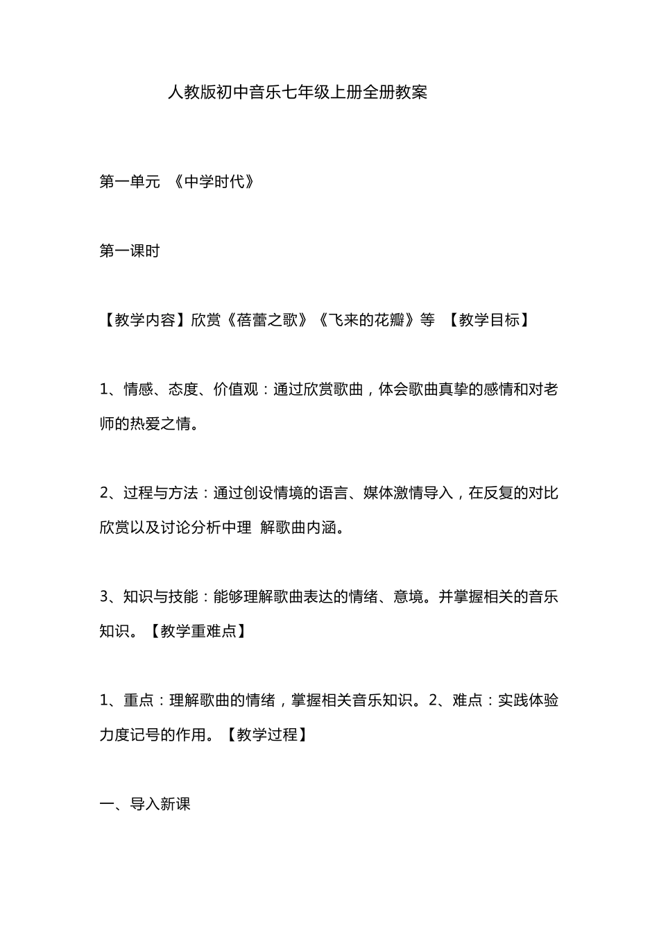 人教版初中音乐七年级上册全册教案_第1页