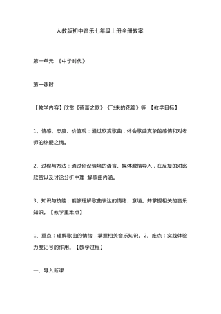 人教版初中音乐七年级上册全册教案