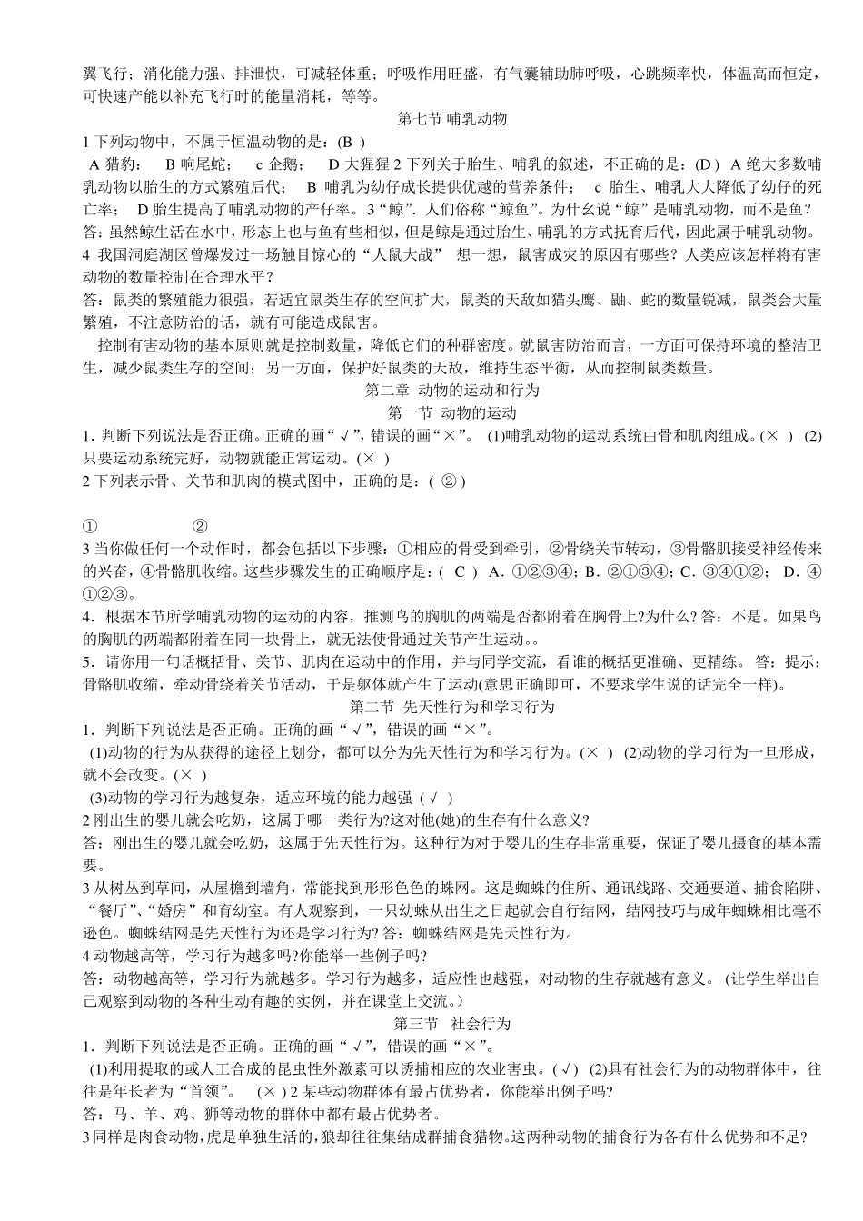 人教版初二上册(八年级上)生物课后习题答案_第3页