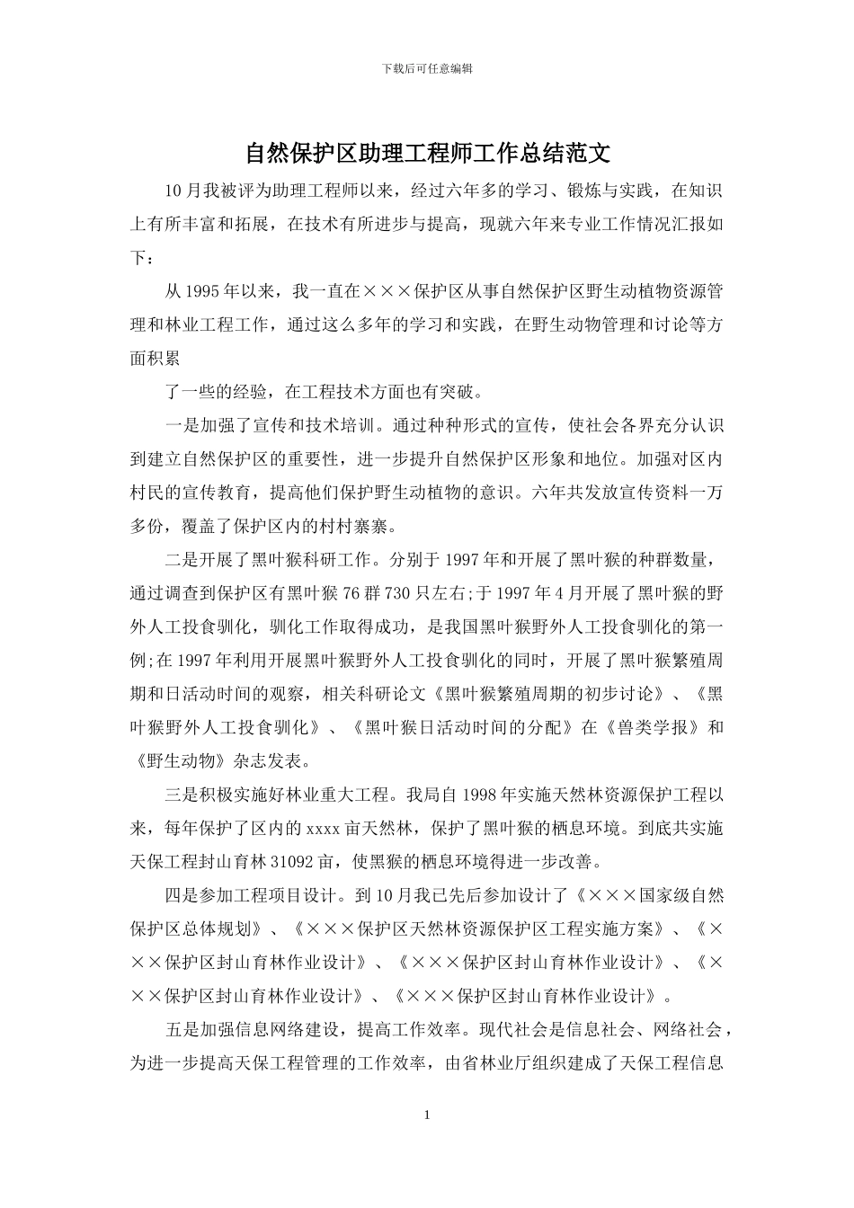 自然保护区助理工程师工作总结范文_第1页