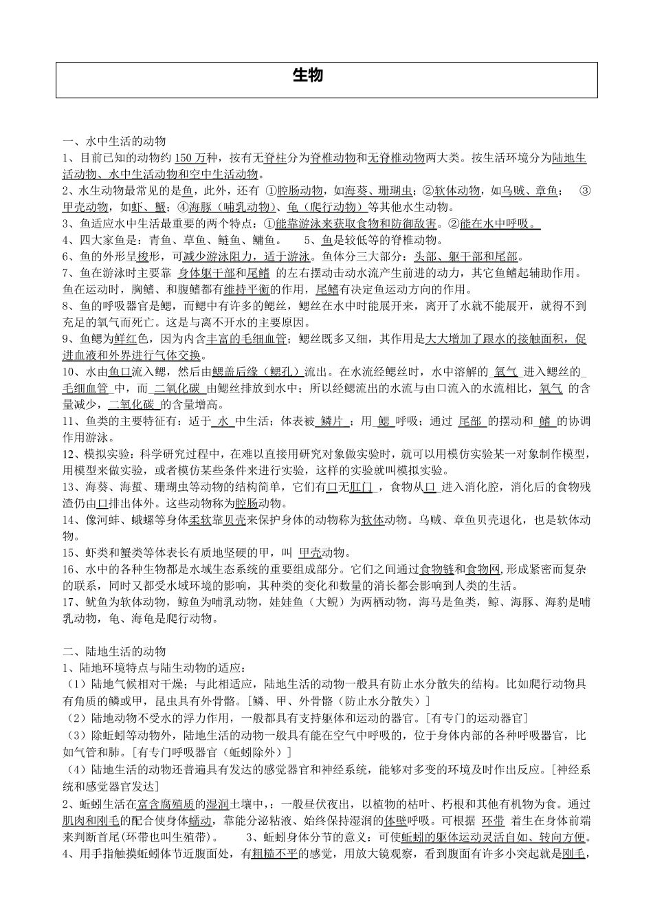 人教版初二上生物知识点总结_第1页