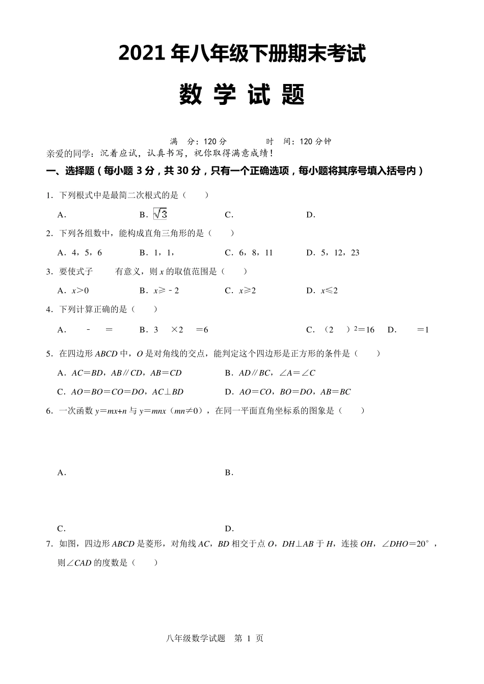 人教版初二下册数学期末试题带答案_第1页