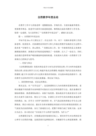 自然教学年度总结