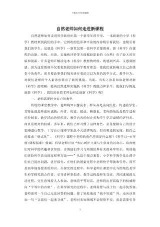 自然教师如何走进新课程