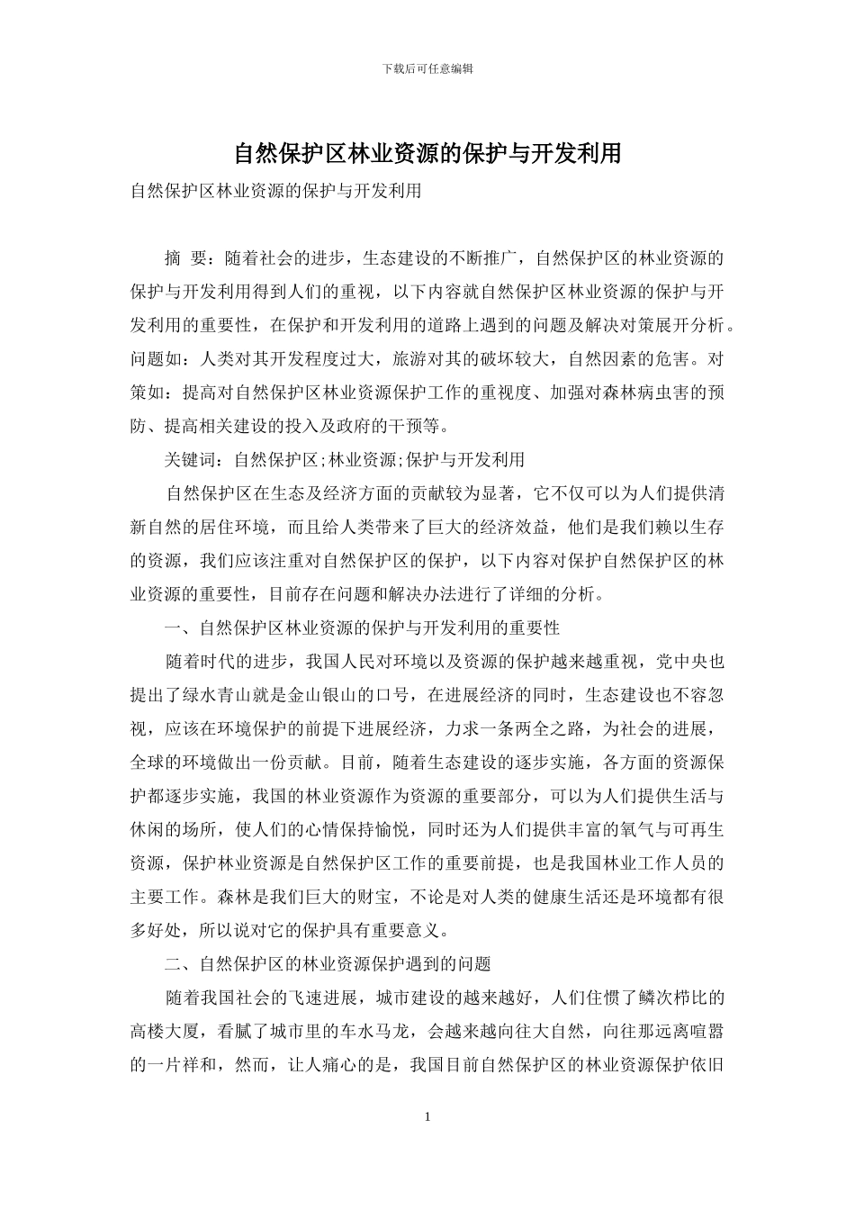 自然保护区林业资源的保护与开发利用_第1页