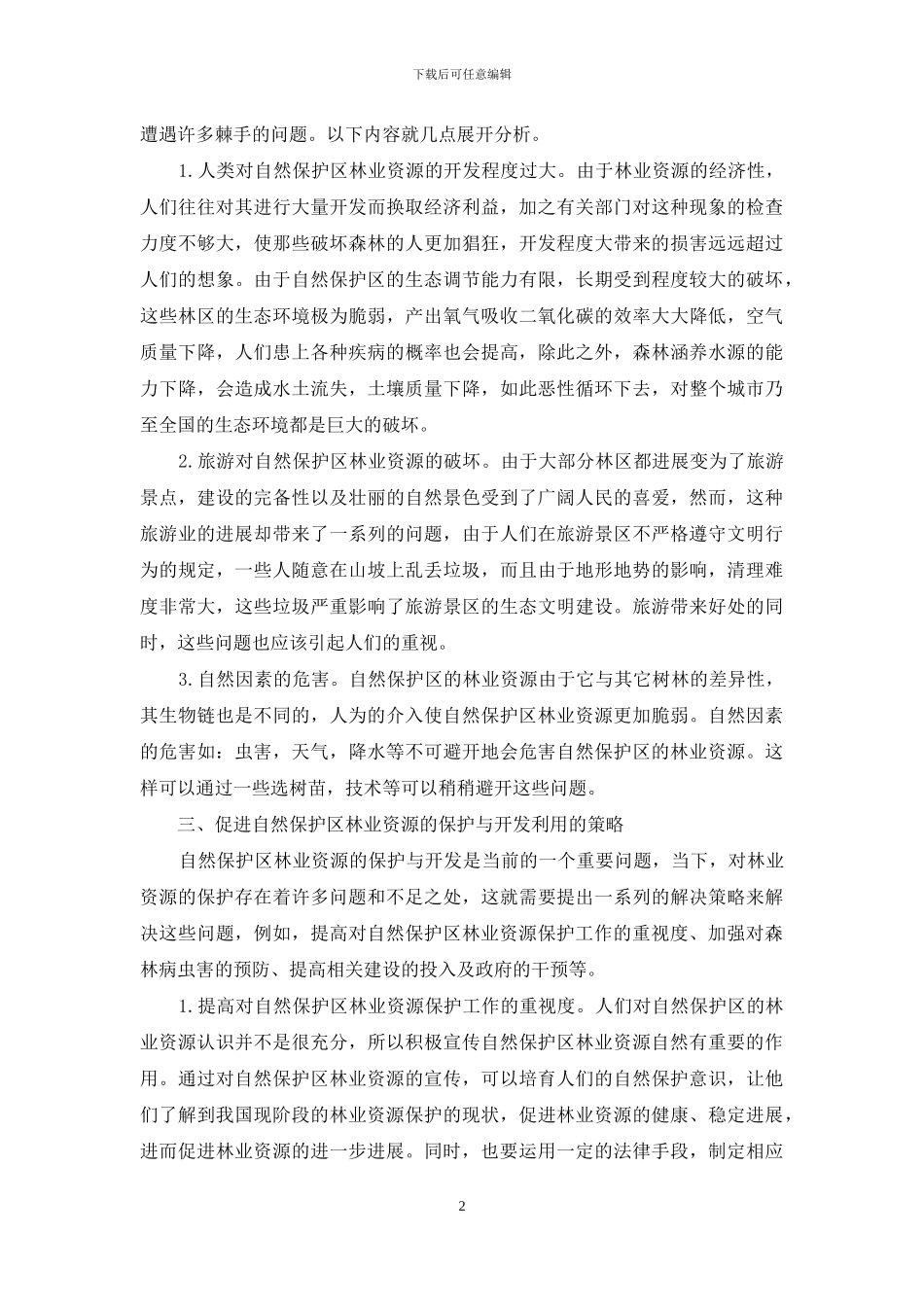 自然保护区林业资源的保护与开发利用_第2页