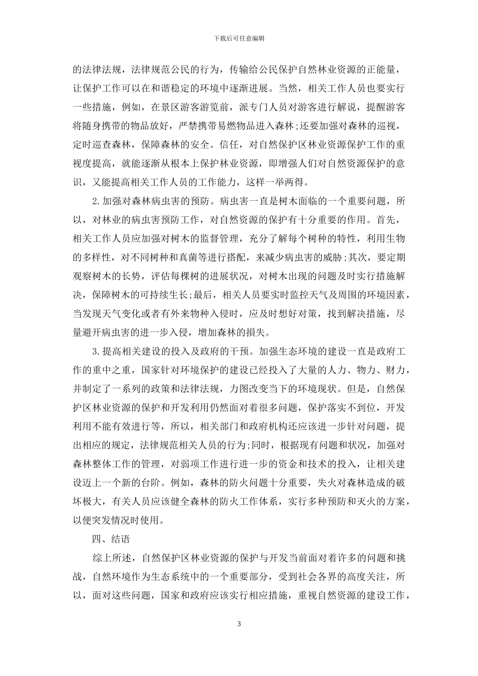 自然保护区林业资源的保护与开发利用_第3页
