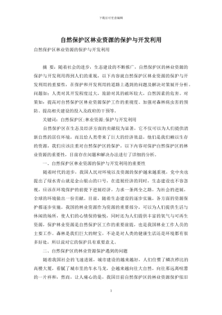 自然保护区林业资源的保护与开发利用
