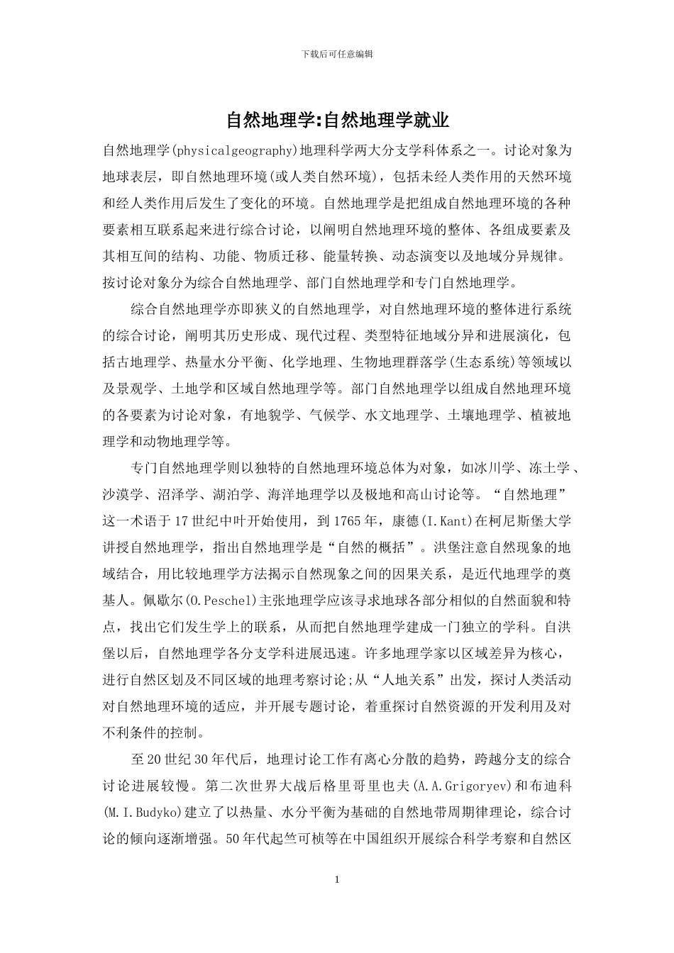 自然地理学-自然地理学就业_第1页